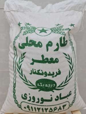 برنج ایرانی کشت اول فریدونکنار 10 کیلوگرمی